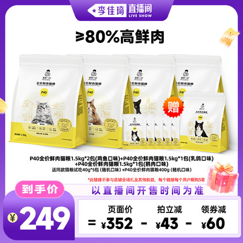 【李佳琦直播间母婴节】诚实一口P40鲜肉全价猫粮