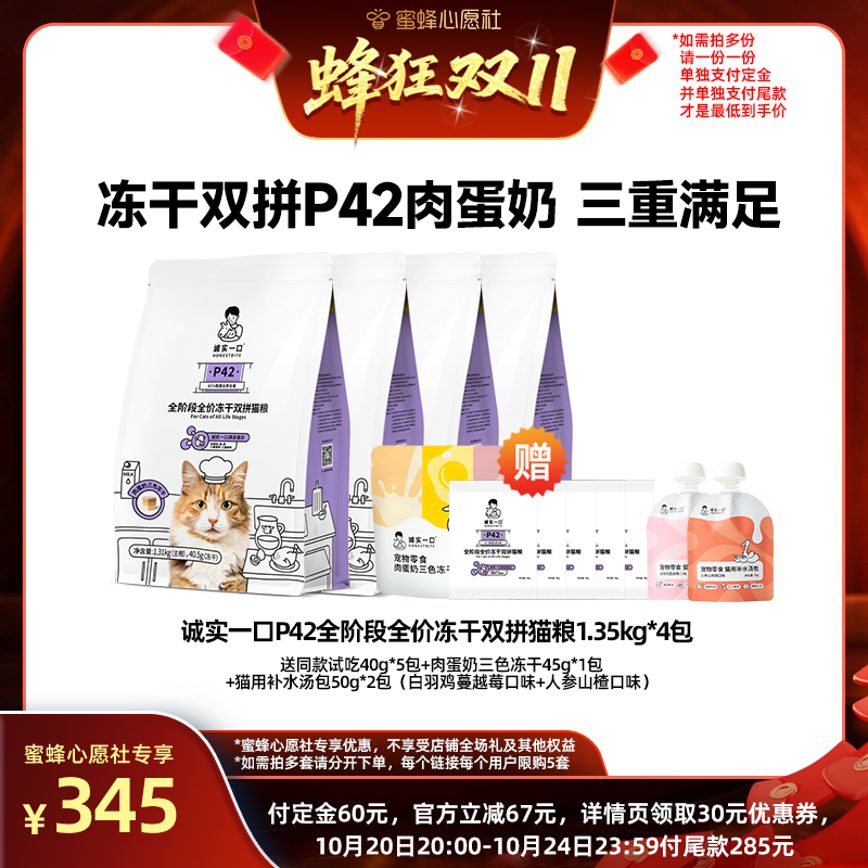 【先加购！15号晚20点付定金】诚实一口P42冻干双拼全价成猫猫粮