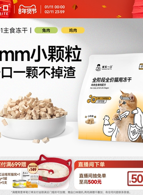 诚实一口FD01猫用主食冻干鸡肉兔肉鲜肉猫粮冻干小颗粒全阶段全价
