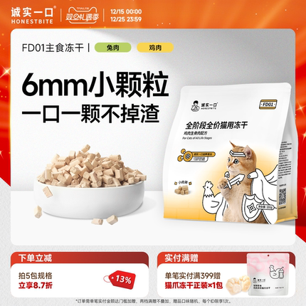 诚实一口FD01全阶段全价猫用主食冻干鸡肉兔肉鲜肉猫粮冻干