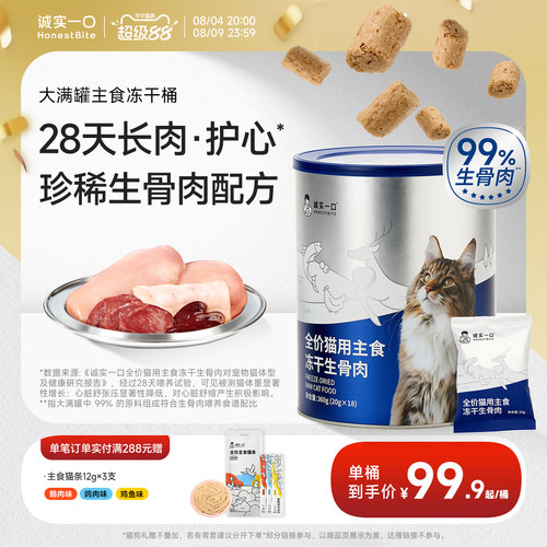 诚实一口全价猫用主食冻干桶生骨肉大满罐鲜肉猫粮猫咪