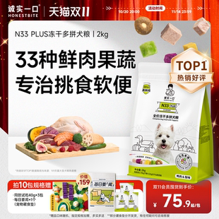 诚实一口N33 PLUS冻干多拼犬粮鸭肉梨幼犬中大型犬小型犬鲜肉狗粮