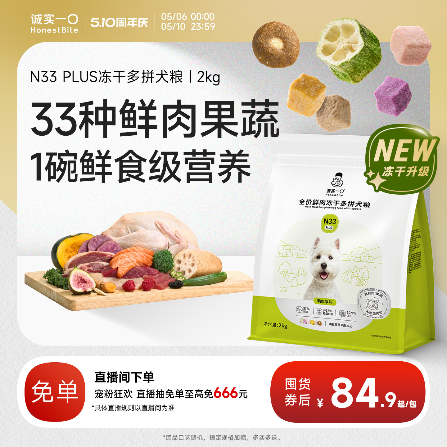 诚实一口N33 PLUS冻干多拼犬粮鸭肉梨幼犬中大型犬小型犬鲜肉狗粮
