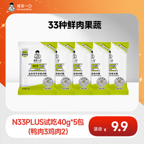 【618秒杀】诚实一口N33 PLUS冻干犬粮试吃装