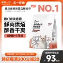 诚实一口BK01高蛋白全价增肥发腮烘焙猫粮1.35kg