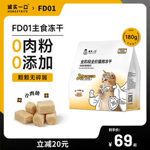 诚实一口FD01全阶段全价猫用主食冻干增肥发腮猫粮180g