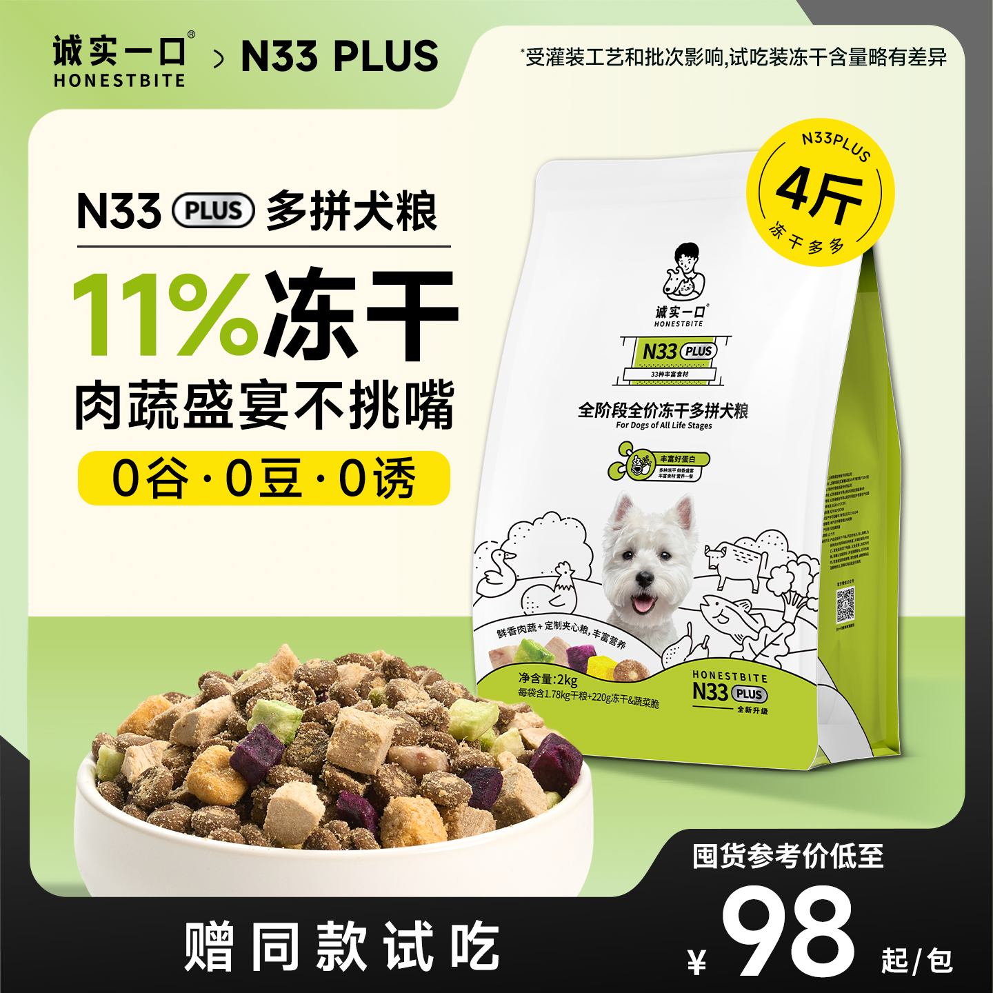 诚实一口官方旗舰店N33plus狗粮