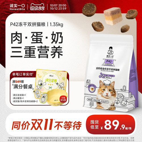 诚实一口官方旗舰店P42冻干猫粮