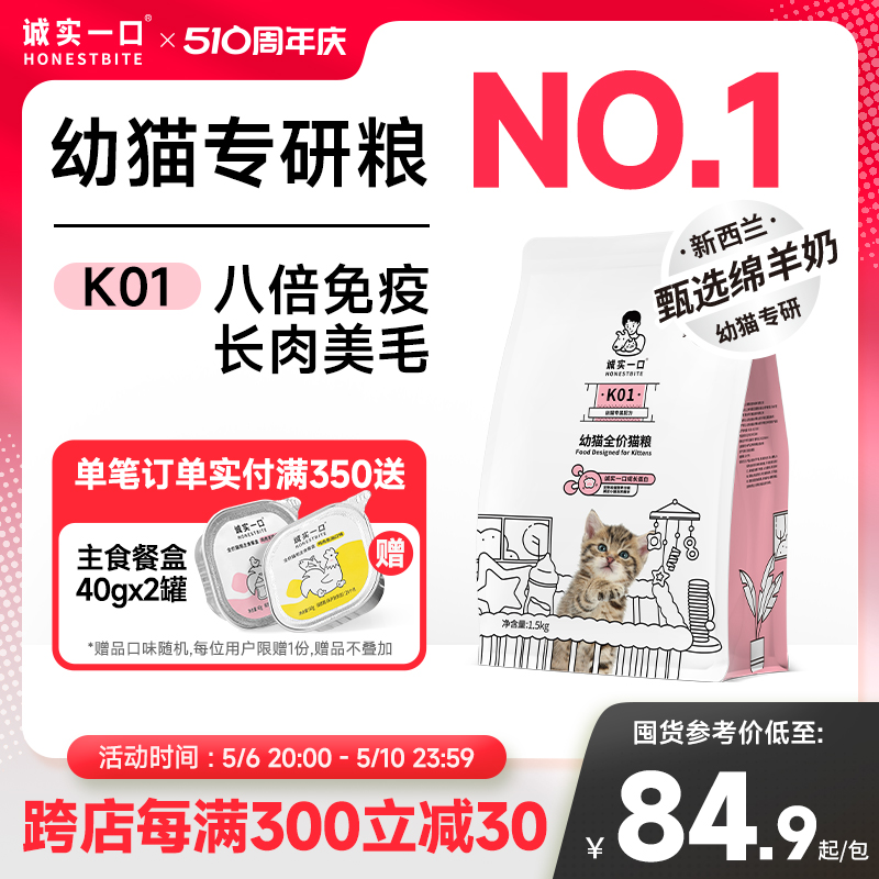 诚实一口K01幼猫孕猫2-12月专用高蛋白羊奶粉猫粮官方旗舰店1.5kg 宠物/宠物食品及用品 猫全价膨化粮 原图主图