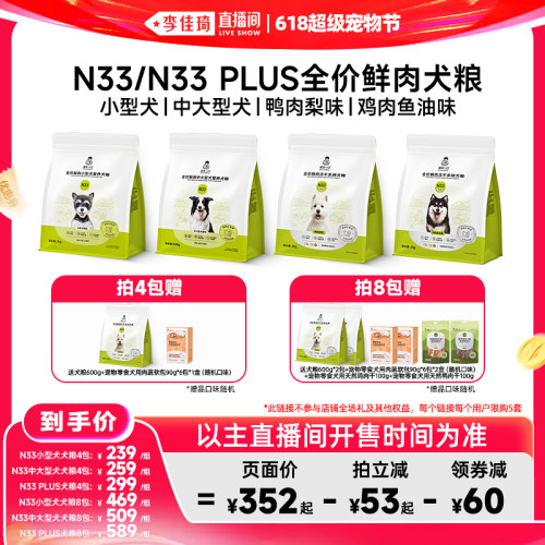 【李佳琦直播间618超级宠物节】诚实一口N33狗粮N33PLUS