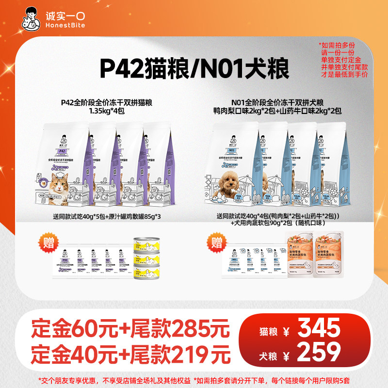 【11号晚八付定】诚实一口P42冻干双拼猫粮N01犬粮