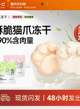 诚实一口猫咪零食冻干猫爪冻干鸡肉羊奶猫草排毛磨牙洁齿成幼猫咪