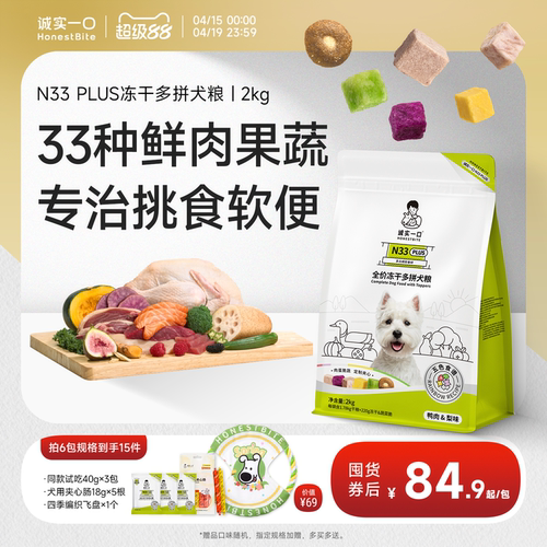 诚实一口官方旗舰店N33plus狗粮