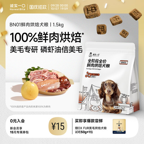 诚实一口BN01鲜肉美毛烘焙狗粮