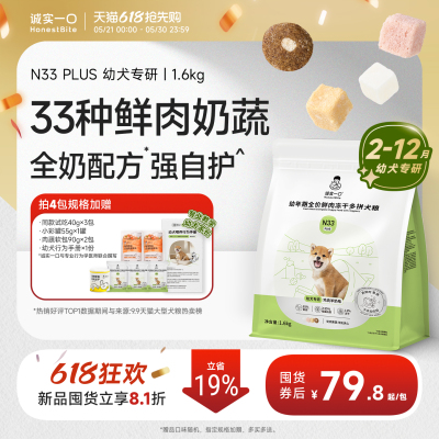 【幼犬新品】诚实一口N33 PLUS幼狗专用羊奶冻干鲜肉狗粮奶糕官方