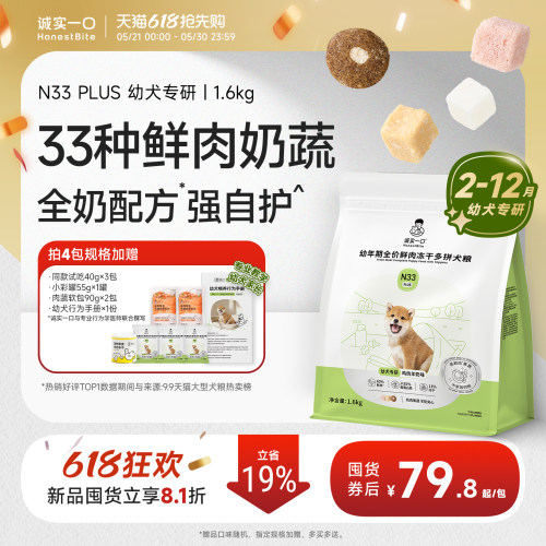 【幼犬新品】诚实一口N33 PLUS幼狗专用羊奶冻干鲜肉狗粮奶糕官方