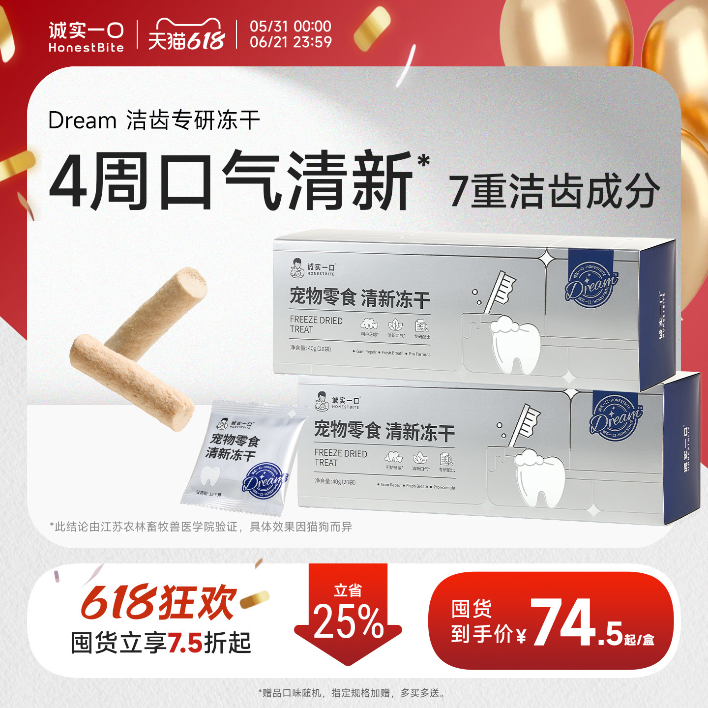 诚实一口冻干零食清新洁齿冻干