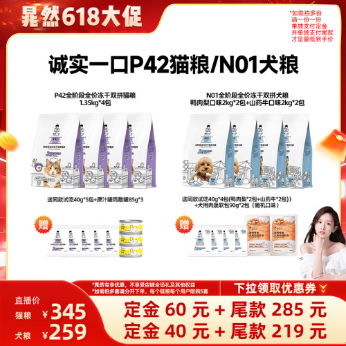 【晁然618】诚实一口P42冻干双拼全价成猫粮N01冻干双拼犬粮