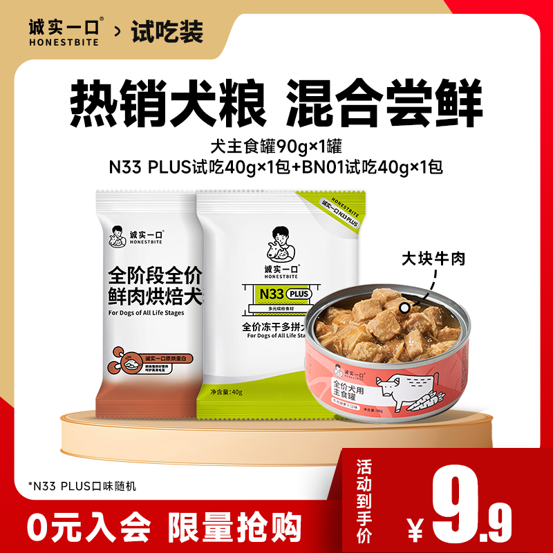 【U先试用】诚实一口烘焙狗粮冻干多拼狗粮犬罐头试吃组合