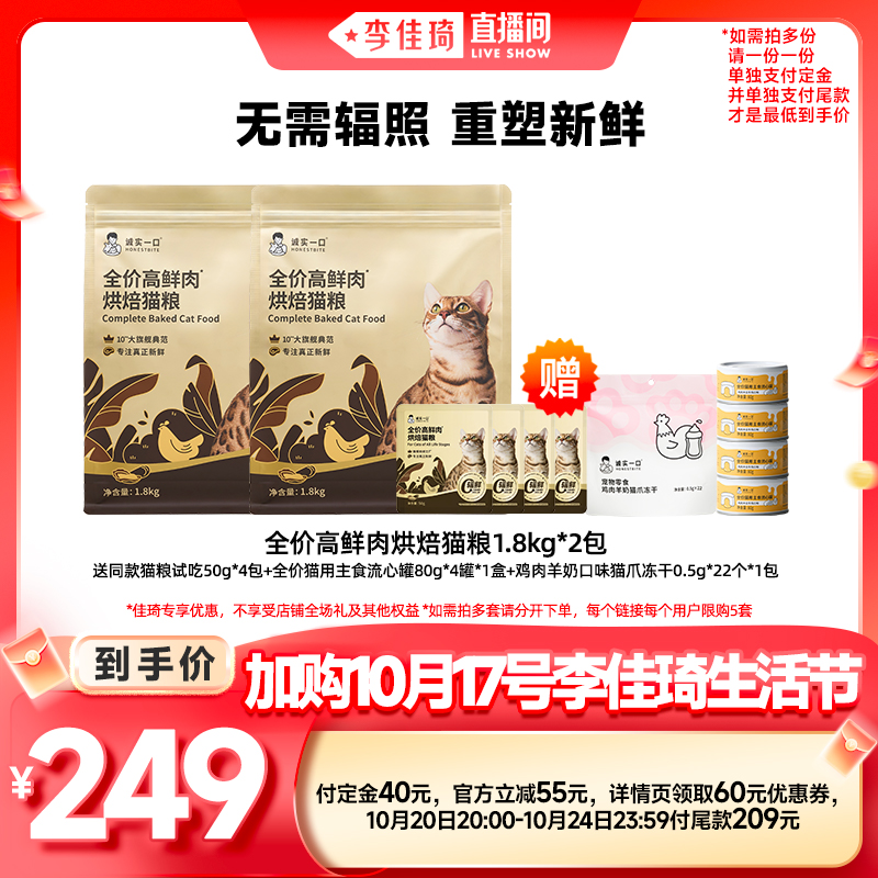 【加购10月17号李佳琦生活节】诚实一口高鲜肉黑金烘焙成猫粮狗粮