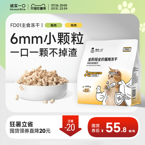 诚实一口FD01小颗粒主食冻干