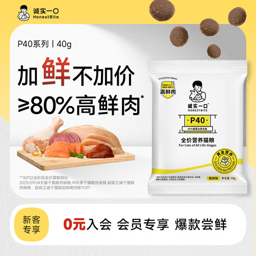 【专享单拍不发】诚实一口全价鲜肉P40猫粮试吃 40g