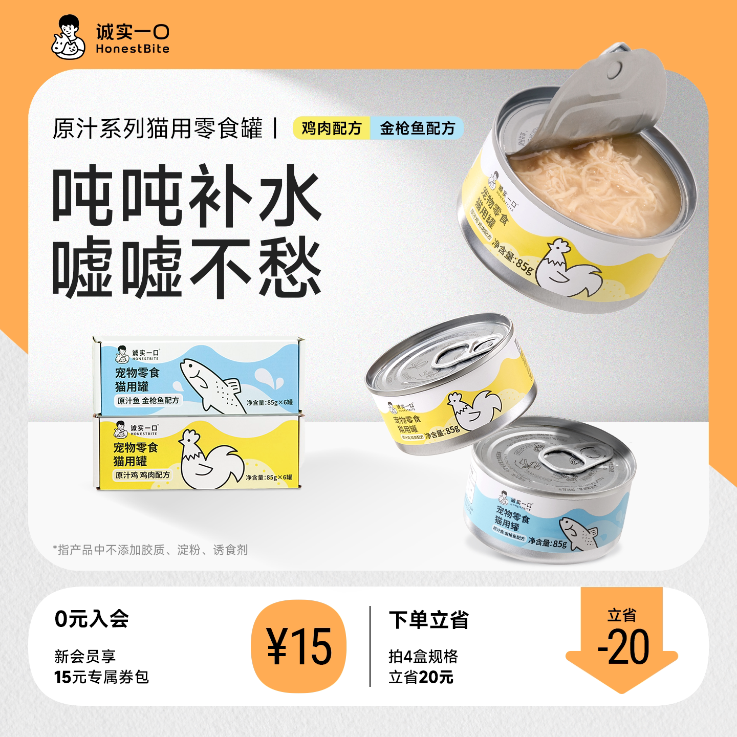 诚实一口猫零食罐营养补水湿粮鸡肉金枪鱼肉原汁猫罐头85g*6