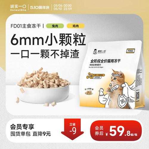 诚实一口FD01小颗粒鲜肉主食冻干