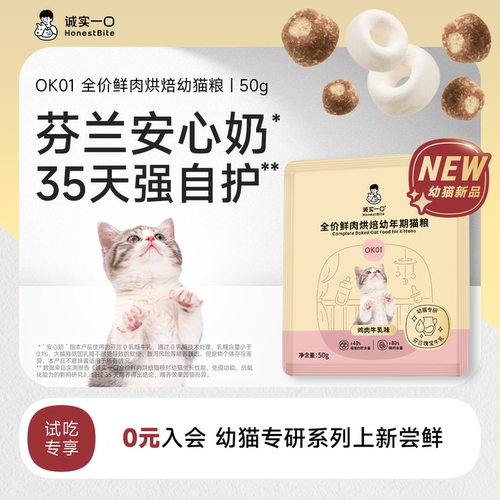 【单拍不发】【U先猫盒2.0】诚实一口全价鲜肉烘焙幼猫粮OK01 50g