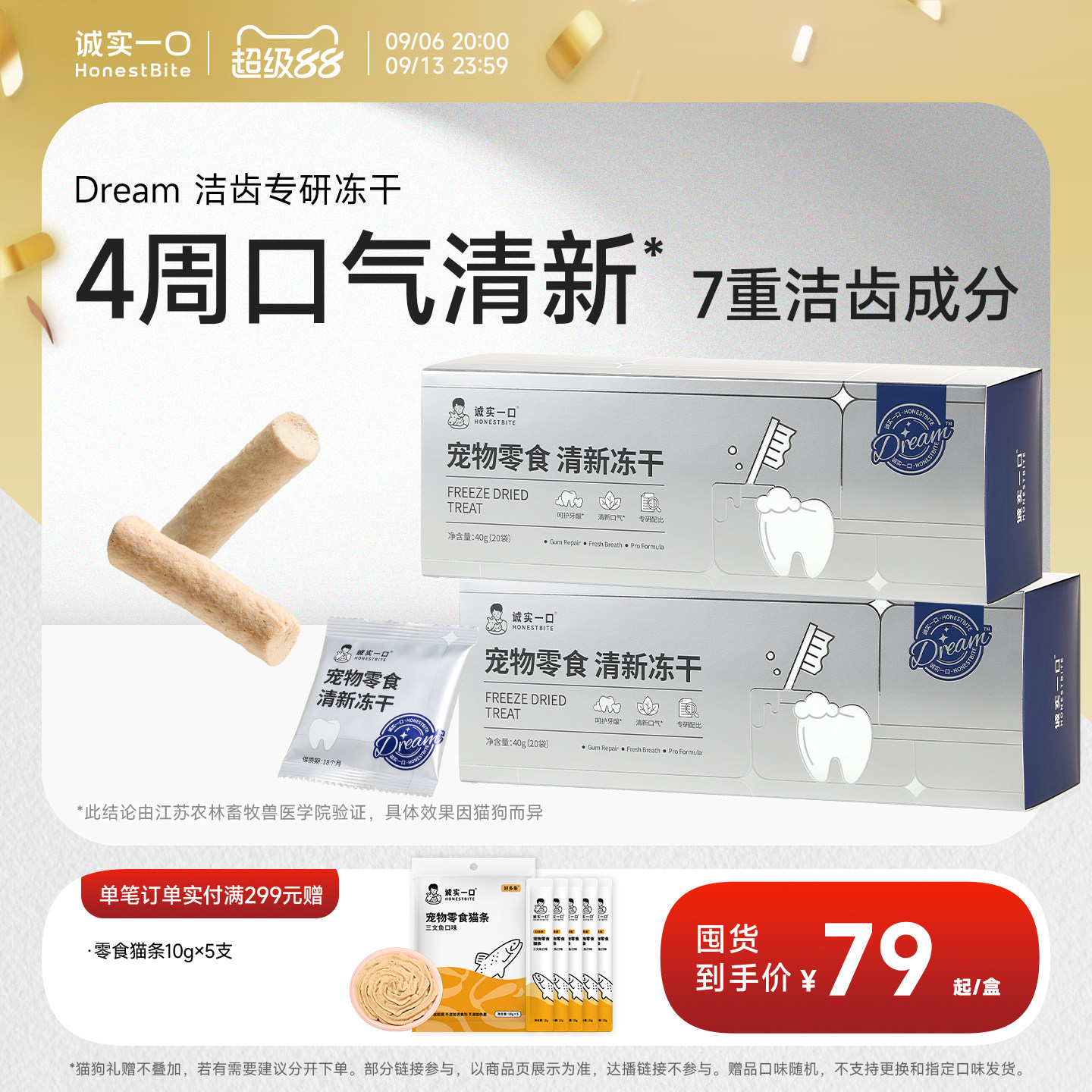 诚实一口冻干零食清新洁齿冻干图片