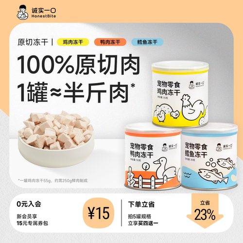 诚实一口猫狗冻干零食小彩罐原切