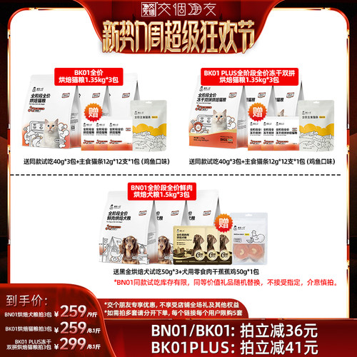 【交个朋友新势力爆款】诚实一口BK01系列烘焙猫粮BN01犬粮