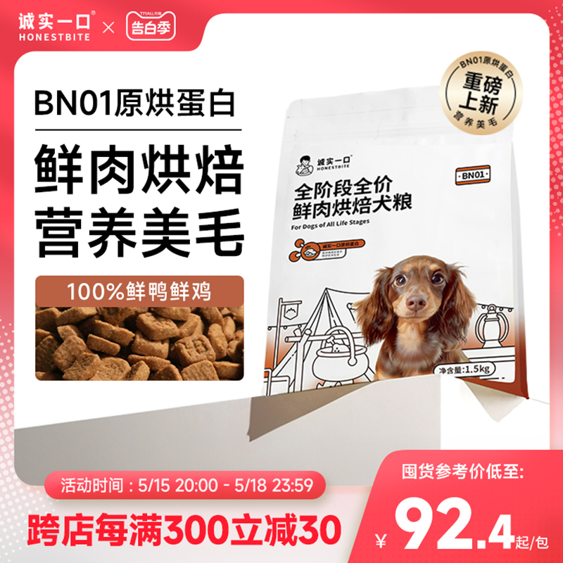 诚实一口BN01全阶段全价鲜肉烘焙犬粮高蛋白通用型狗粮 宠物/宠物食品及用品 狗全价风干/烘焙粮 原图主图