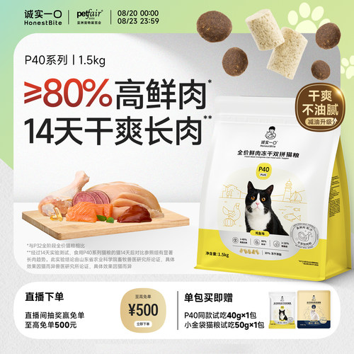 诚实一口P40系列高鲜肉减油猫粮