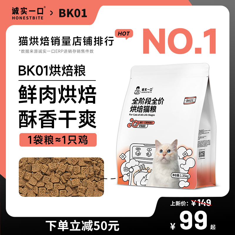 诚实一口BK01高蛋白全价增肥发腮烘焙猫粮1.35kg