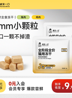 【天猫U先】诚实一口FD01猫用全价主食冻干成猫幼猫粮试吃