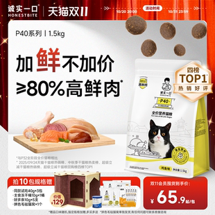 鮮肉升級(jí) 誠實(shí)一口P40成貓糧PLUS凍干雙拼乳鴿腸胃幼貓糧1.5kg
