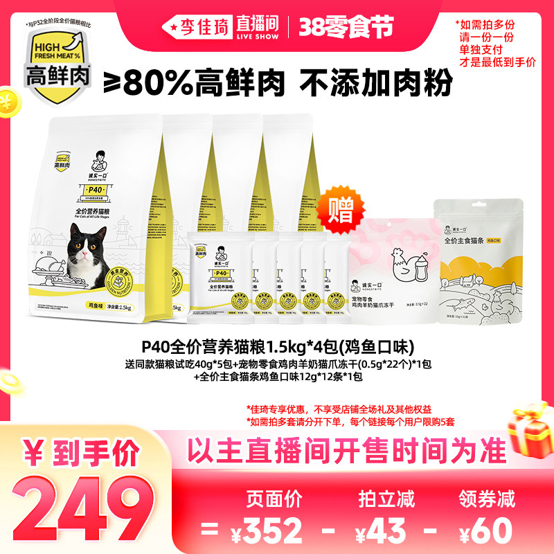 【李佳琦直播间零食节】诚实一口P40鲜肉猫粮全价乳鸽猫粮