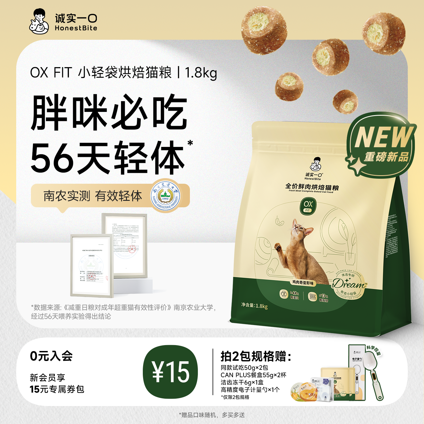 【新品】诚实一口OXFIT小轻袋减肥猫粮低脂烘焙猫粮体态体重管理