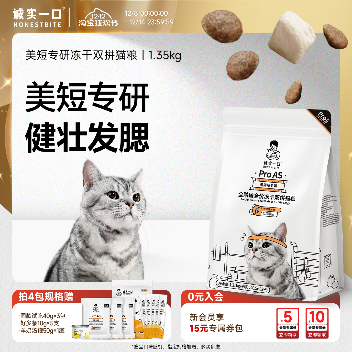 诚实一口美短发腮冻干双拼猫粮