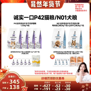 【晁然直播间】诚实一口P42冻干双拼全价成猫粮N01冻干双拼犬粮