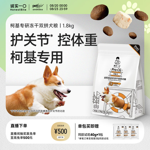 诚实一口柯基专研呵护关节狗粮