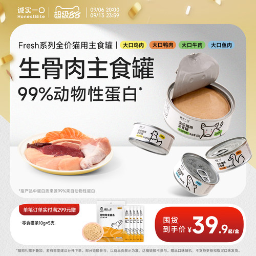 诚实一口鲜肉猫罐头Fresh主食罐