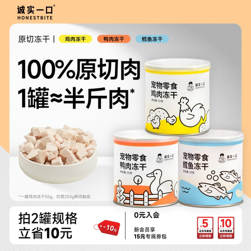 诚实一口猫狗冻干零食小彩罐原切