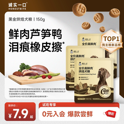 【U先品类日】诚实一口烘焙黑金全价高鲜肉烘焙犬粮狗粮试吃尝鲜