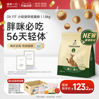 【新品】诚实一口OXFIT小轻袋减肥猫粮控脂烘焙猫粮体态体重管理