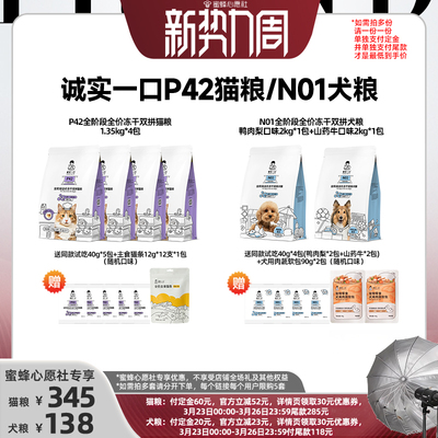 【心愿社】诚实一口全价P42冻干双拼猫粮N01犬粮