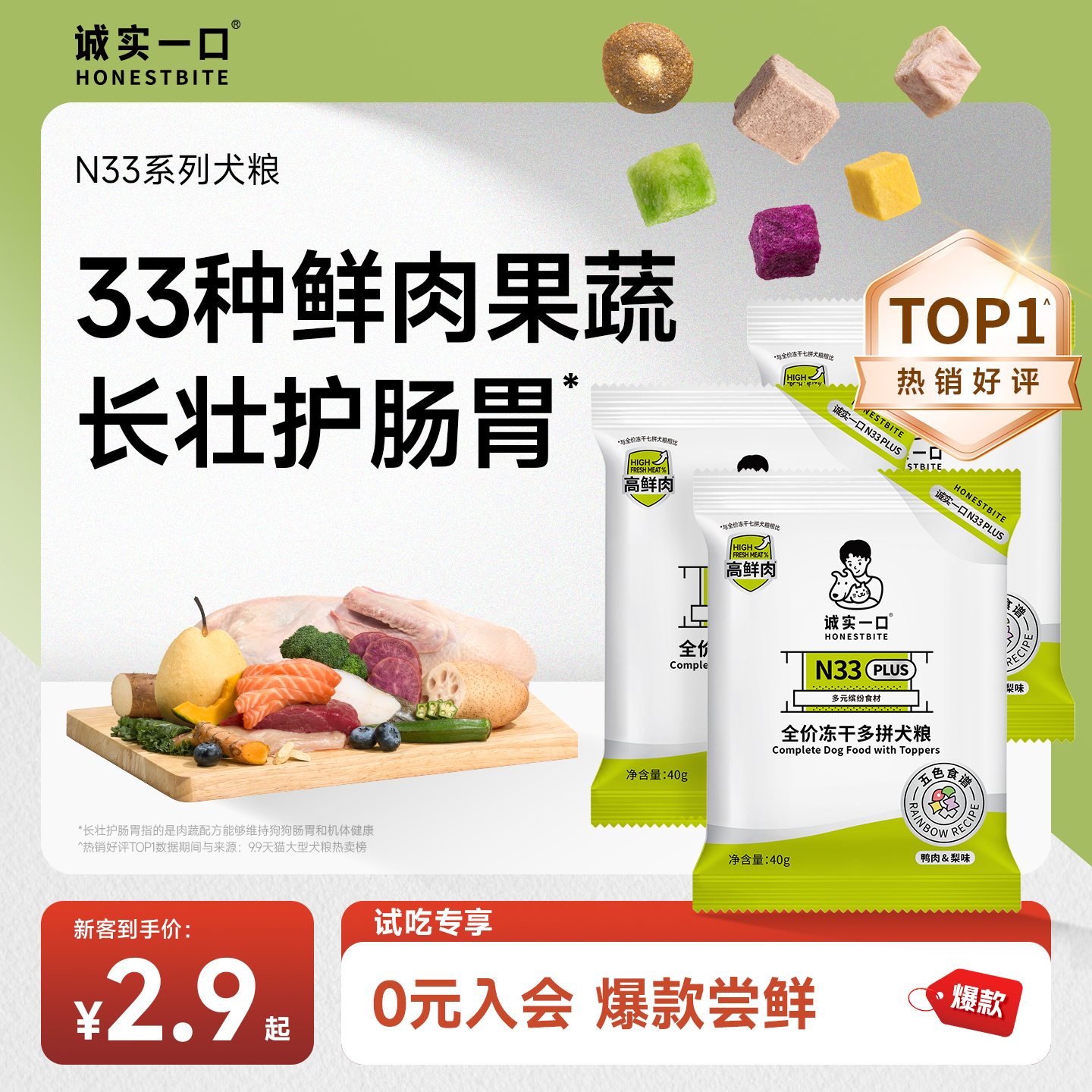 诚实一口N33PLUS冻干多拼狗粮