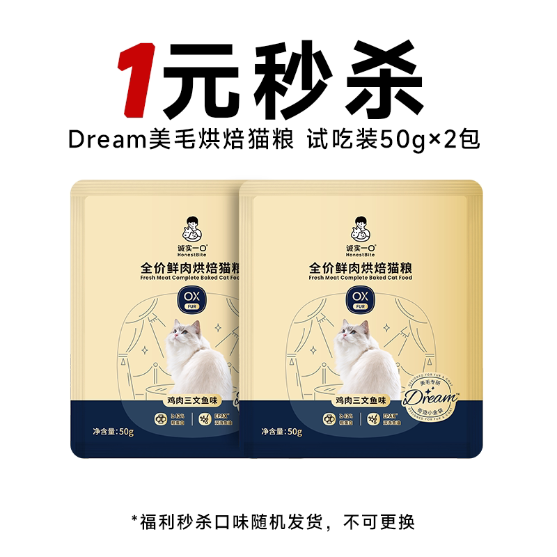 【店播秒杀】诚实一口奇迹小金袋Dream美毛烘焙猫粮试吃图片