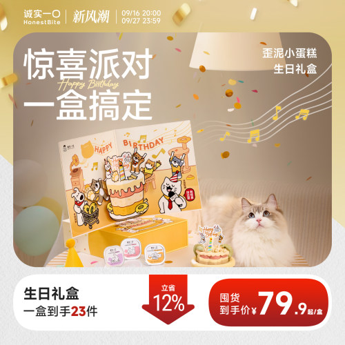诚实一口猫咪生日零食礼盒